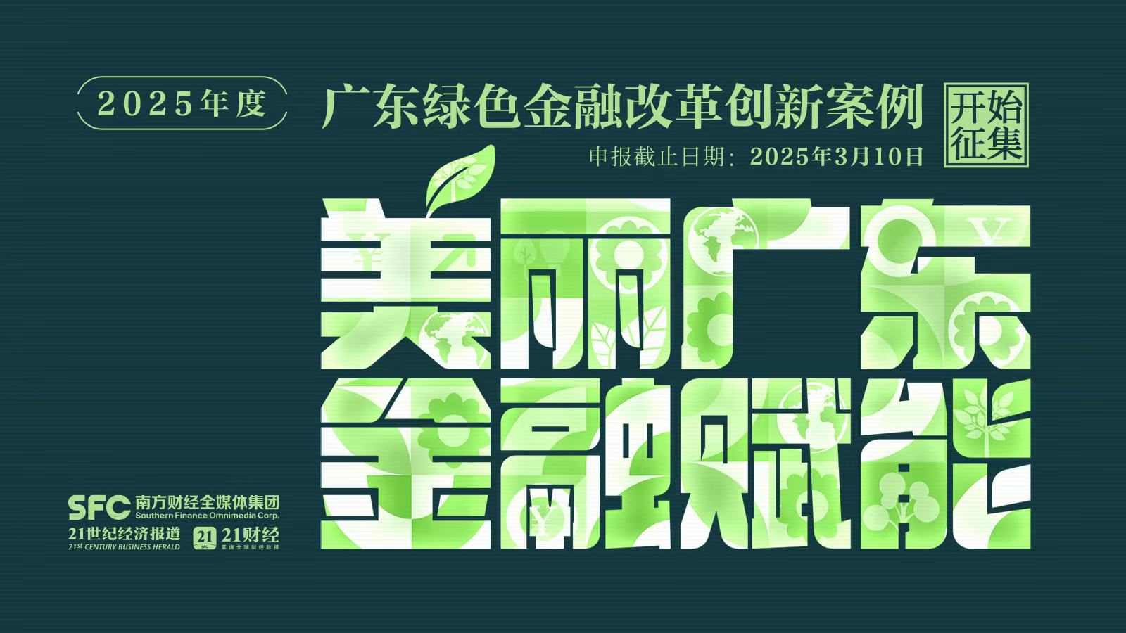 2025年度广东绿色金融改革创新案例征集和推广活动
