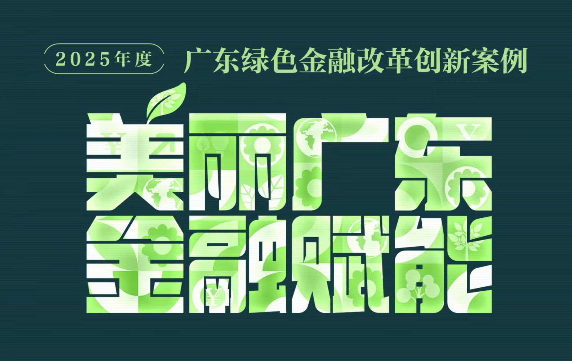 2025年度广东绿色金融改革创新案例征集和推广活动