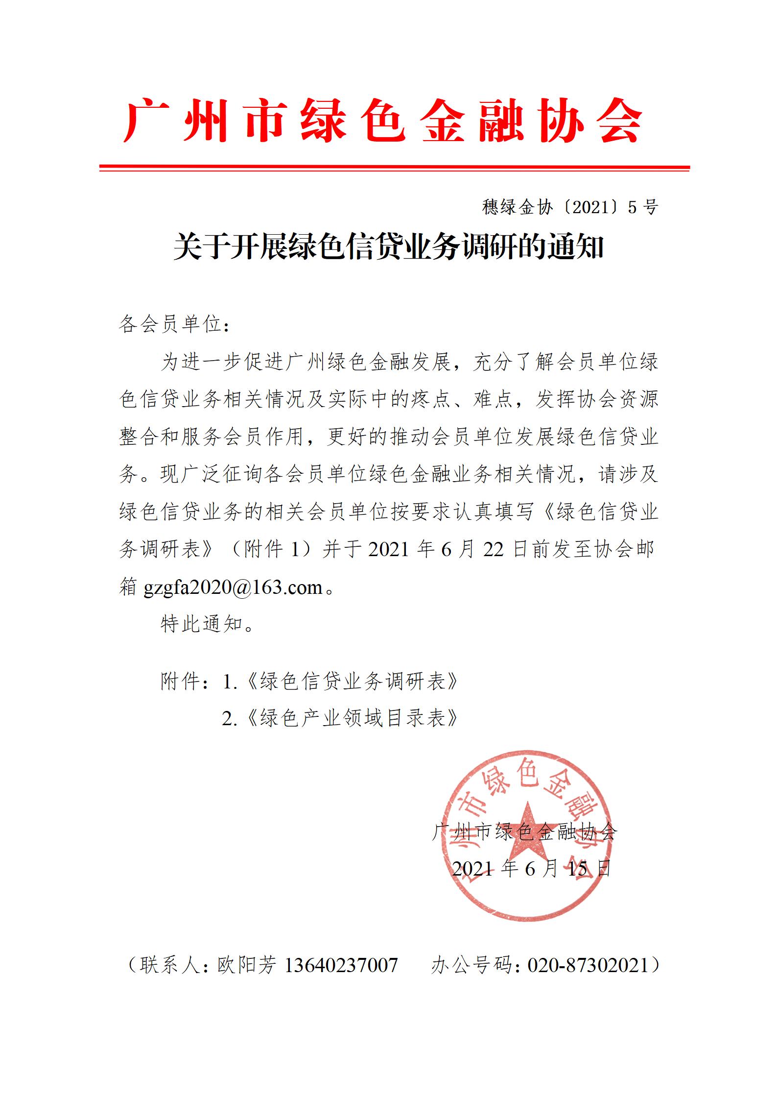 关于开展绿色信贷业务调研的通知V1(1)_01.jpg