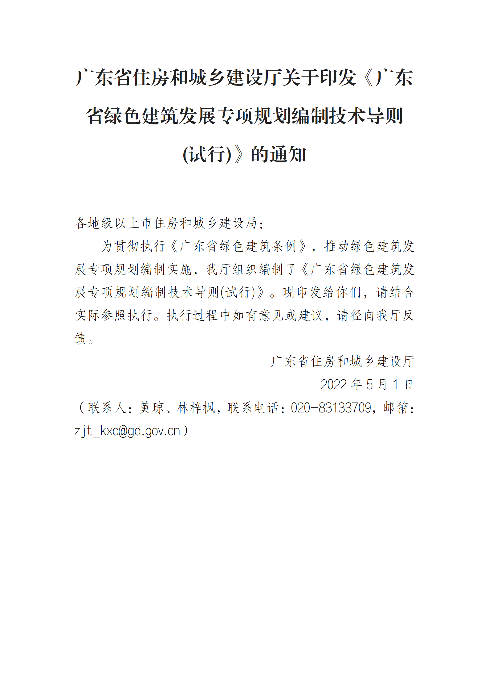 广东省住房和城乡建设厅关于印发《广东省绿色建筑发展专项规划编制技术导则(试行)》的通知_01.png