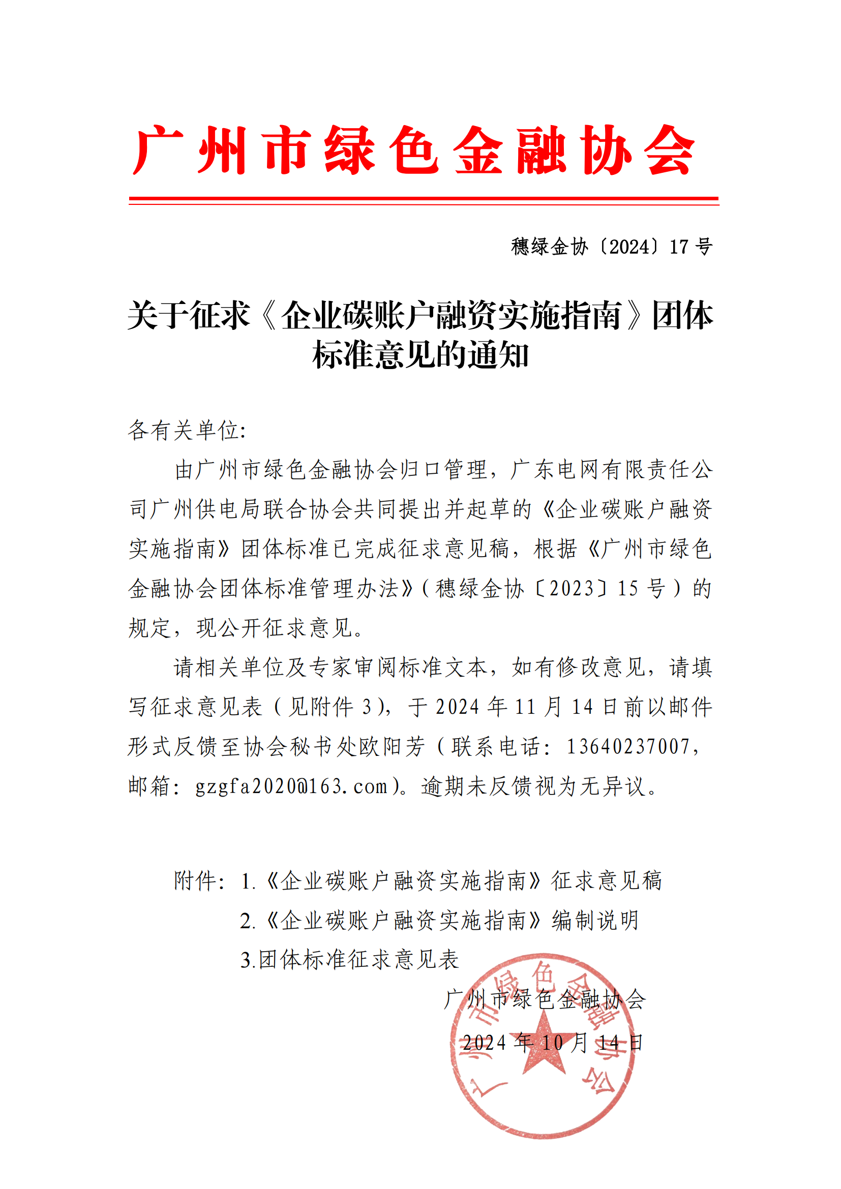 关于征求《企业碳账户融资实施指南》团体标准意见的通知_00.png