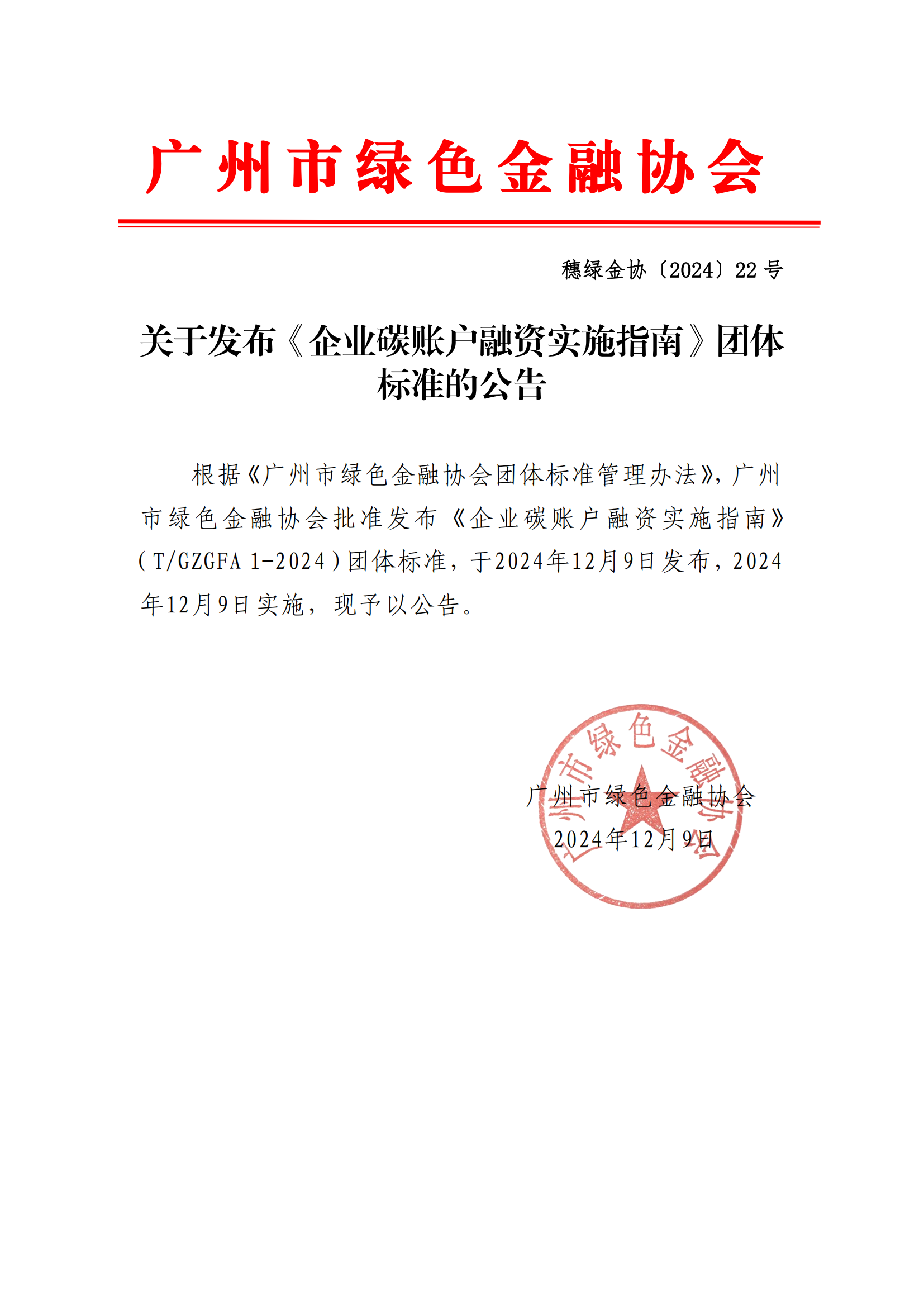 关于发布《企业碳账户融资实施指南》团体标准的公告_00.png