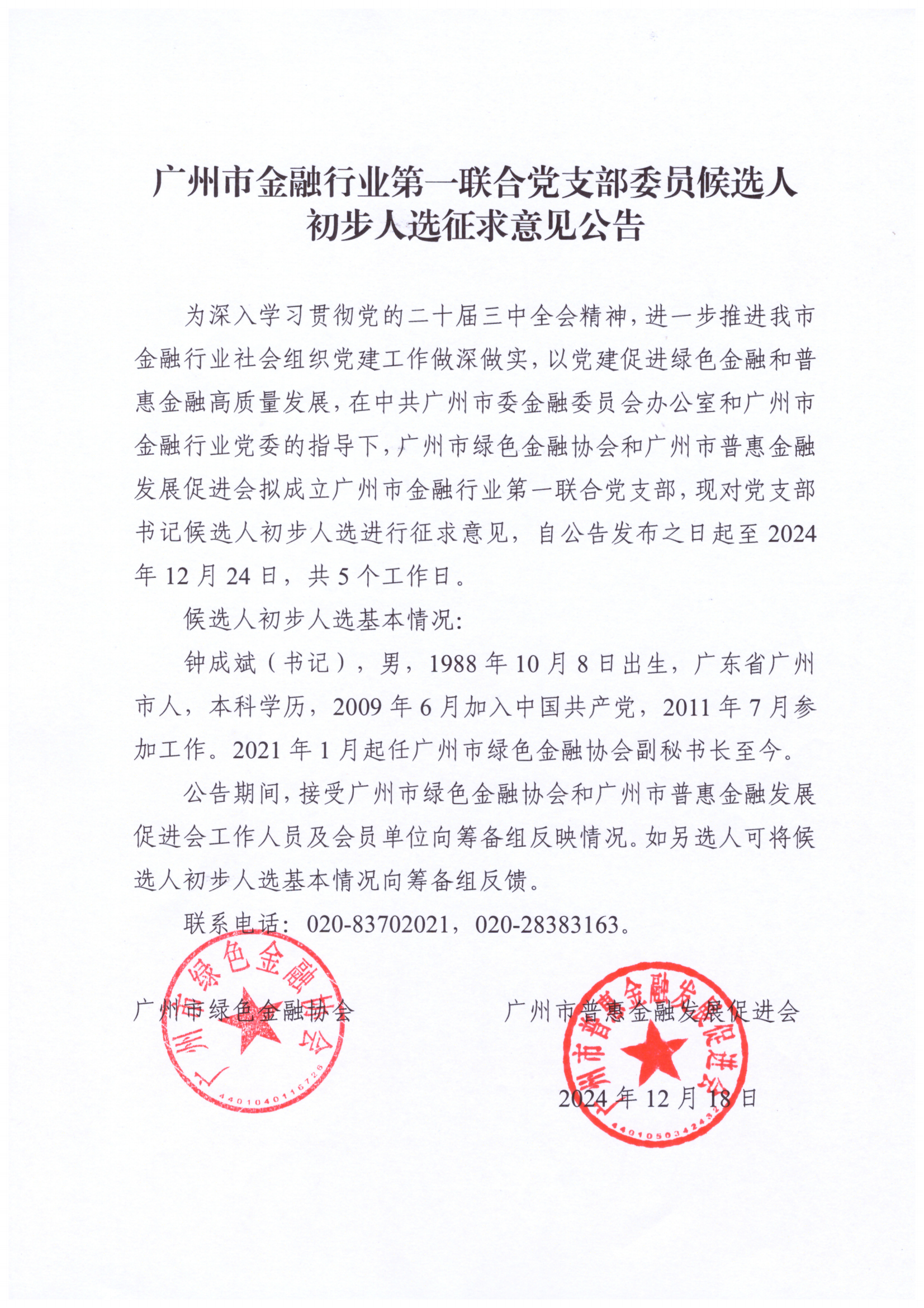 广州市金融行业第一联合党支部委员候选人初步人选征求意见公告_00.png