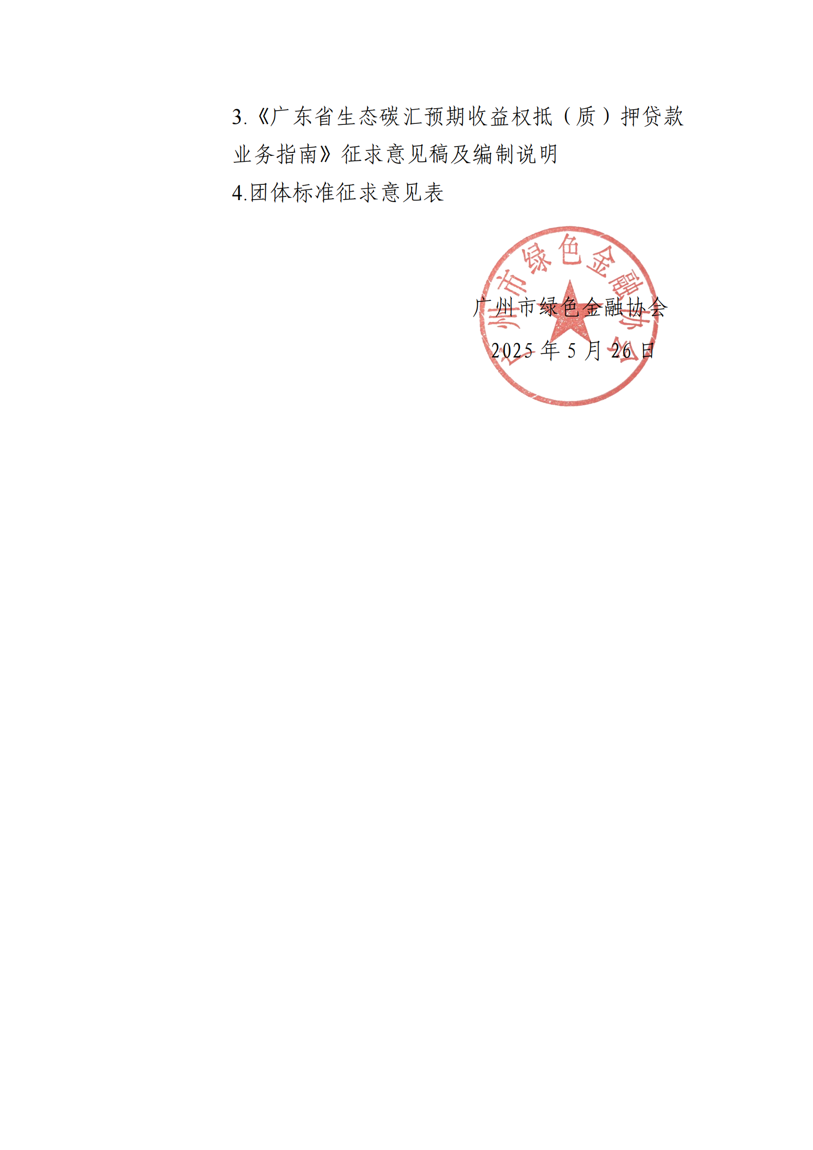 关于征求《广东省公益林补偿收益权质押贷款业务指南》等三项团体标准意见的通知_01.png