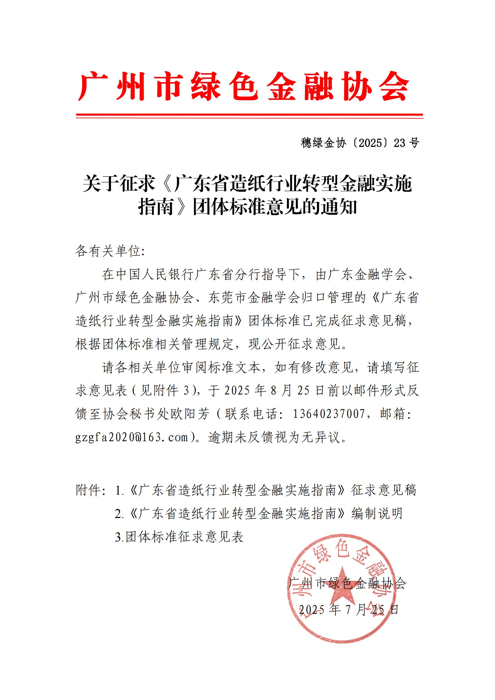关于征求《广东省造纸行业转型金融实施指南》团体标准意见的通知_00.png