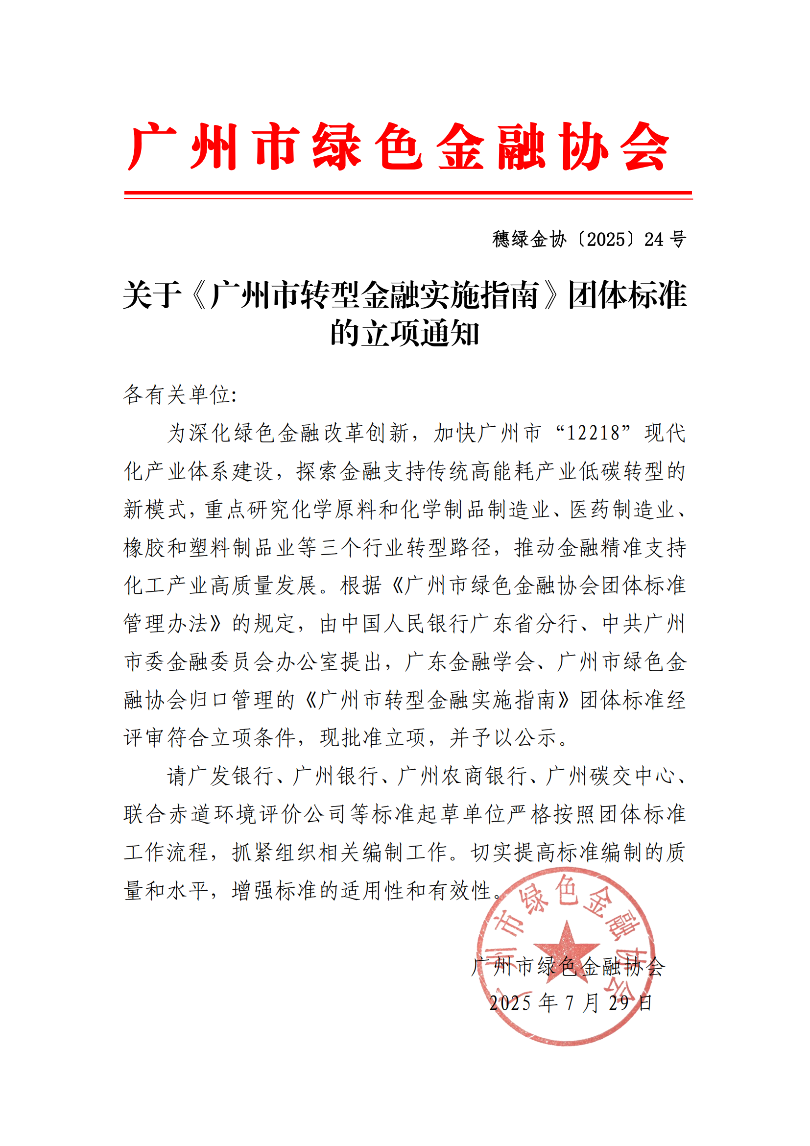 关于《广州市转型金融实施指南》团体标准的立项通知(1)_00.png