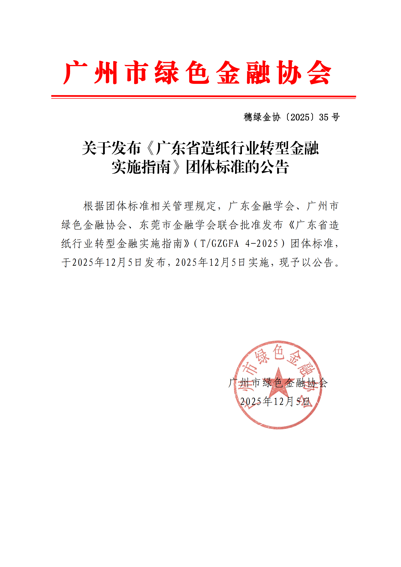 关于发布《广东省造纸行业转型金融实施指南》团体标准的公告20251205_00.png