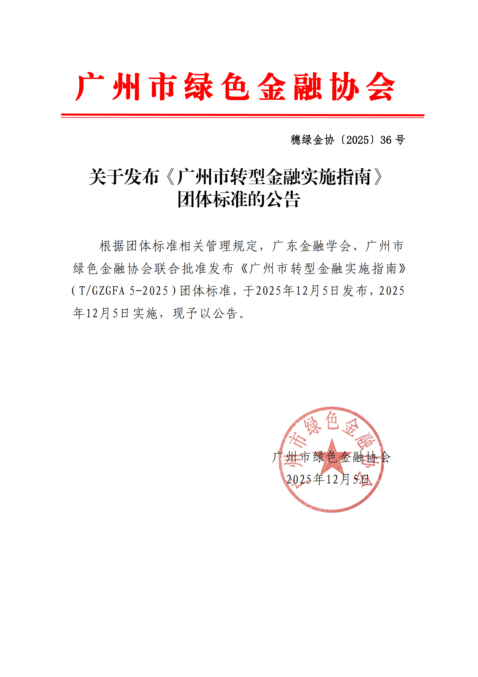 关于发布《广州市转型金融实施指南》团体标准的公告20251205_00.png