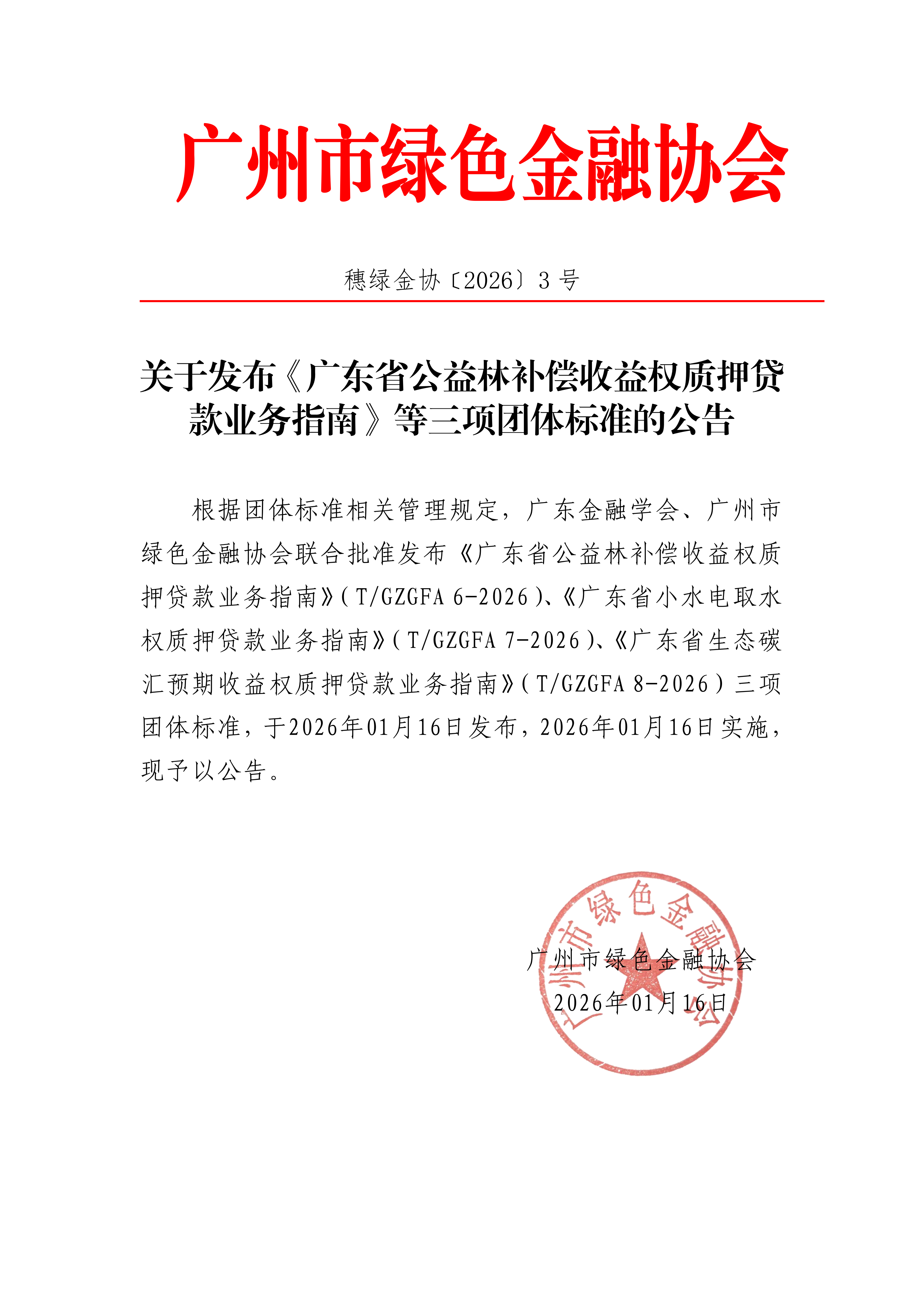 关于发布《广东省公益林补偿收益权质押贷款业务指南》等三项团体标准的公告_01.png